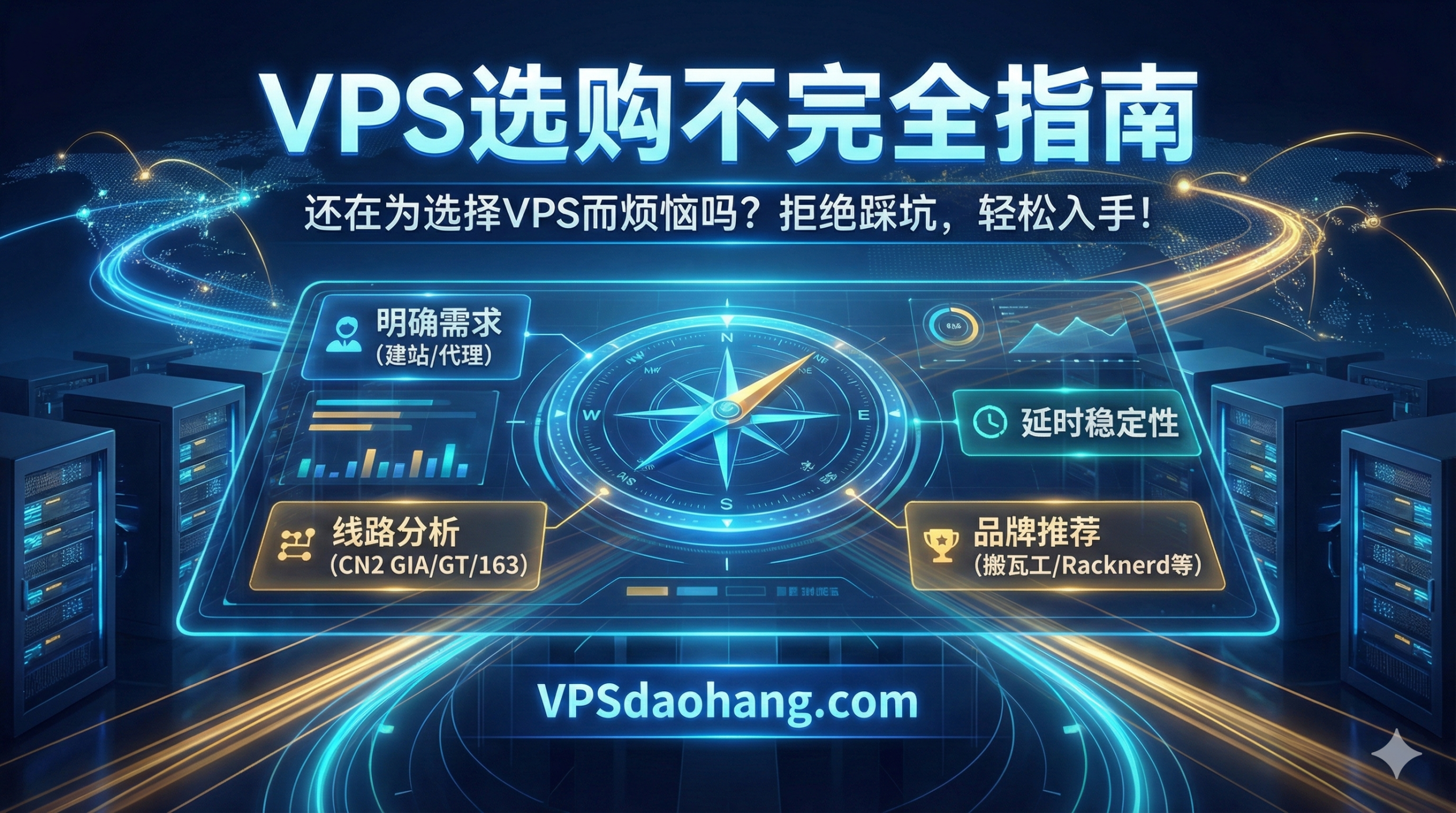 如何选购VPS?建站/代理/下载用途分析与高性价比VPS推荐-VPS导航网