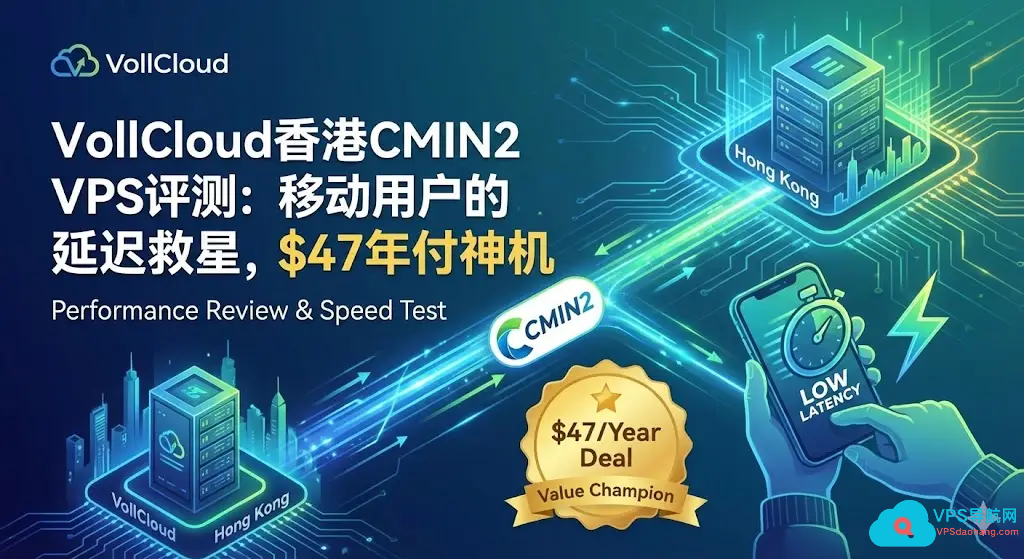 VollCloud香港CMIN2 VPS评测:移动用户的延迟救星,$47年付神机-VPS导航网