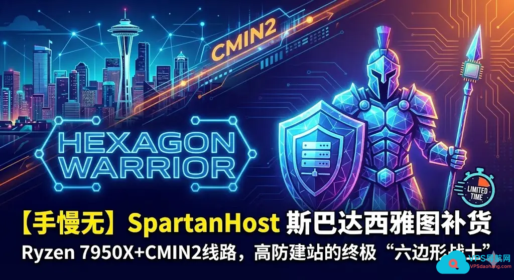 【手慢无】SpartanHost斯巴达西雅图补货:Ryzen 7950X+CMIN2线路,高防建站的终极“六边形战士”