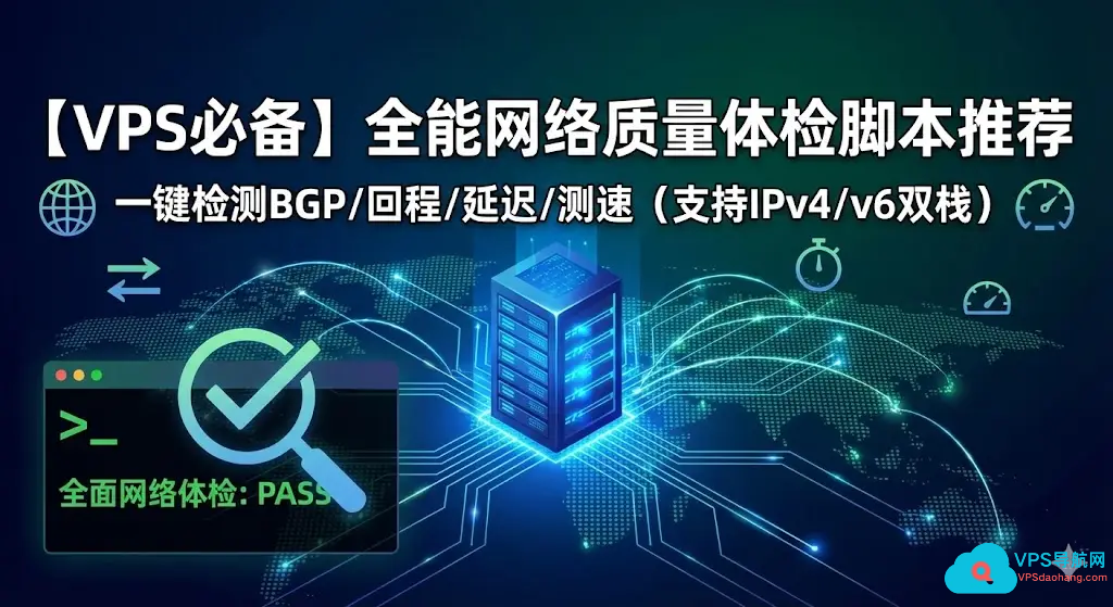 【VPS必备】全能网络质量体检脚本推荐:一键检测BGP/回程/延迟/测速 (支持IPv4/v6双栈)