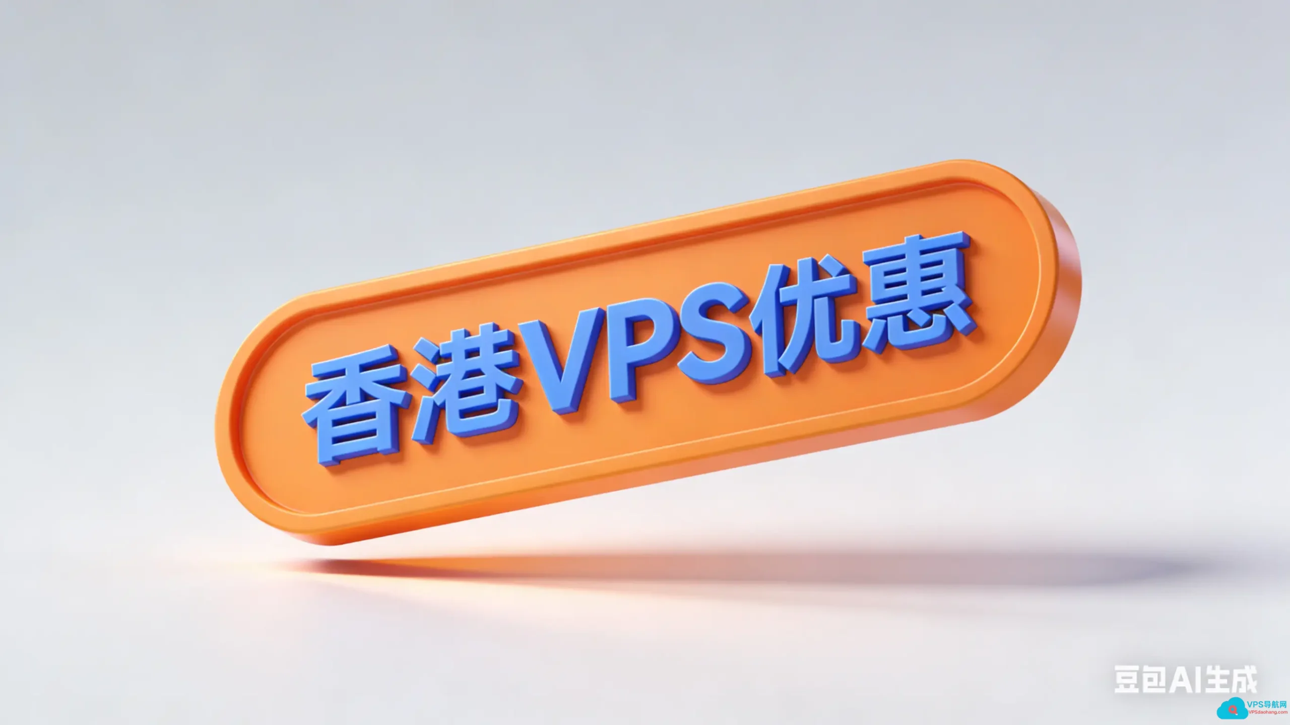香港VPS优惠归档 - VPS导航网-VPS导航网